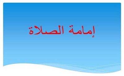 إمامة الصلاة